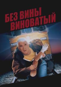 Без вины виноватый/Wrongfully Accused (1998)