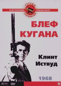 Блеф Кугана/Coogan's Bluff (1968)