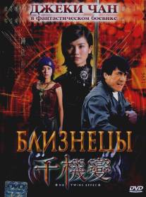 Близнецы/Chin gei bin (2003)