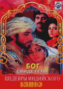 Бог свидетель/Khuda Gawah (1993)