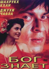 Бог знает/Ram Jaane (1995)