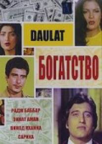 Богатство/Daulat (1982)