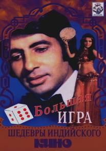 Большая игра/Great Gambler, The (1979)