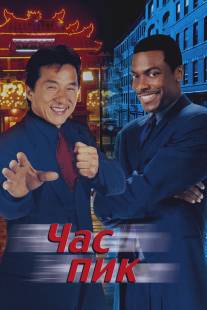 Час пик/Rush Hour (1998)