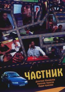 Частник/Chastnik (2005)