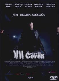 Четвертый человек/Cetvrti covek (2007)