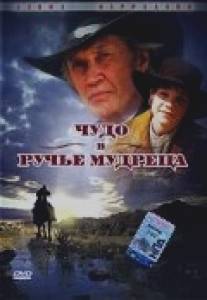 Чудо в Ручье мудреца/Miracle at Sage Creek (2005)