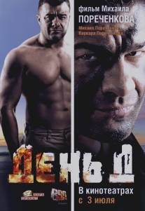 День Д/Den' D (2008)