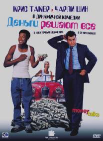 Деньги решают все/Money Talks (1997)