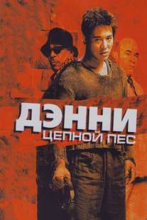 Дэнни Цепной пес/Unleashed (2005)