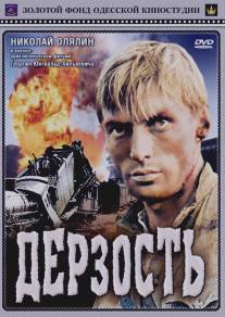 Дерзость/Derzost (1971)