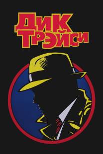 Дик Трэйси/Dick Tracy (1990)