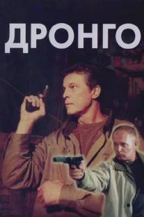 Дронго/Drongo (2002)