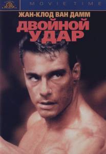 Двойной удар/Double Impact (1991)