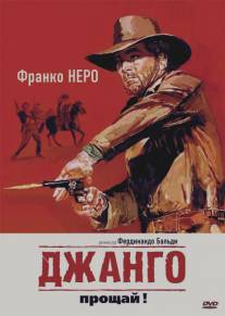 Джанго, прощай!/Texas, addio (1966)