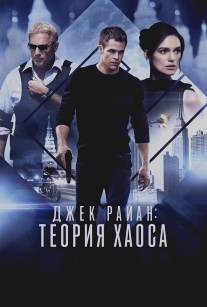 Джек Райан: Теория хаоса/Jack Ryan: Shadow Recruit (2013)