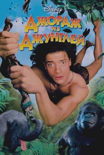 Джордж из джунглей/George of the Jungle (1997)