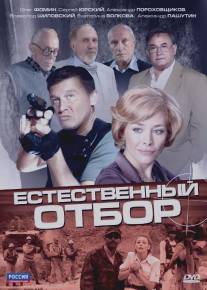 Естественный отбор/Estestvennyy otbor (2010)