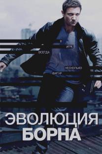 Эволюция Борна/Bourne Legacy, The (2012)