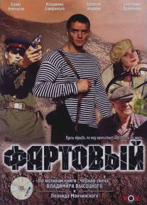 Фартовый/Fartovyy (2006)