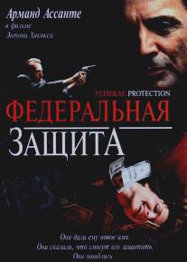 Федеральная защита/Federal Protection (2001)