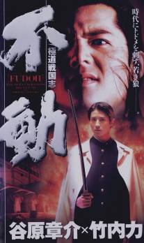 Фудо: Новое поколение/Gokudo sengokushi: Fudo (1996)