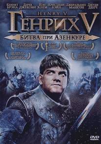 Генрих V: Битва при Азенкуре/Henry V (1989)