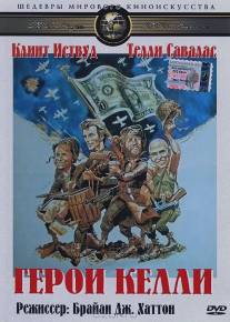 Герои Келли/Kelly's Heroes (1970)