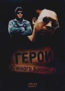 Герои Южного Бронкса/South Bronx Heroes (1985)