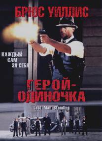 Герой-одиночка/Last Man Standing (1996)