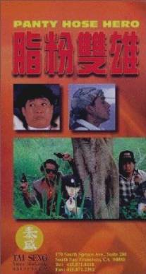 Герой в колготках/Zhi fen shuang xiong (1990)