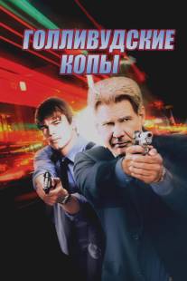 Голливудские копы/Hollywood Homicide (2003)