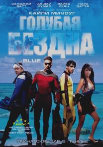 Голубая бездна/Blue (2009)