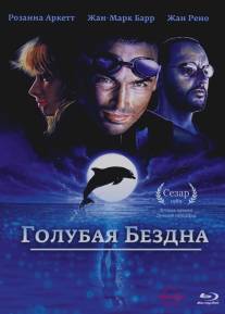 Голубая бездна/Le grand bleu (1988)