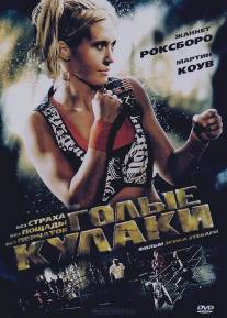 Голые кулаки/Bare Knuckles (2010)