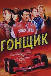 Гонщик/Driven (2001)