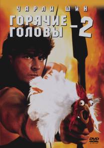 Горячие головы 2/Hot Shots! Part Deux (1993)