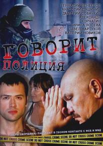 Говорит полиция/Govorit politsiya (2011)