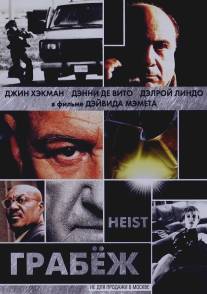 Грабеж/Heist (2001)