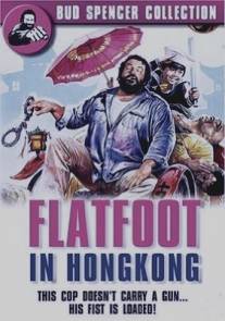 Громила в Гонконге/Piedone a Hong Kong (1975)