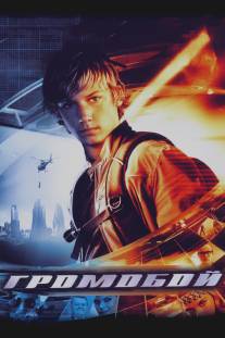 Громобой/Stormbreaker (2006)