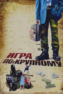 Игра по-крупному/War, Inc. (2007)