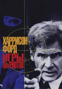 Игры патриотов/Patriot Games (1992)