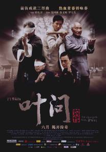 Ип Ман: Рождение легенды/Yip Man chin chyun (2010)