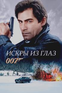 Искры из глаз/Living Daylights, The (1987)