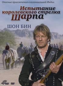 Испытание королевского стрелка Шарпа/Sharpe's Challenge (2006)