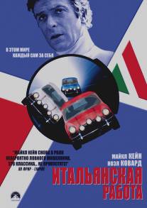 Итальянская работа/Italian Job, The (1969)