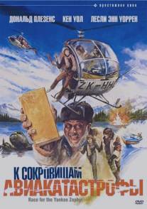 К сокровищам авиакатастрофы/Race for the Yankee Zephyr (1981)