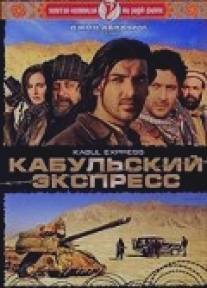 Кабульский экспресс/Kabul Express (2006)