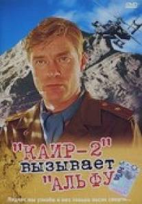 Каир-2 вызывает Альфу/Kair-2 vyzyvaet Alfu (1990)